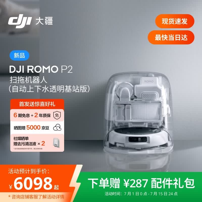 大疆ROMO 2系列扫地机器人AI超幅扫拖一体清洗自动清洁ROMO P2 6098元 - 86线报
