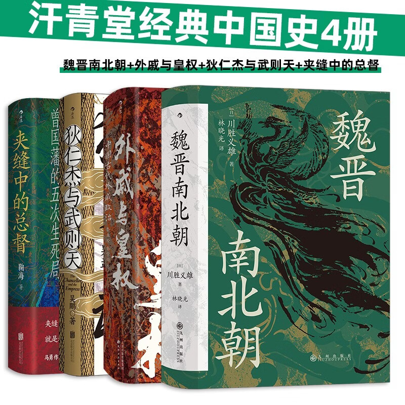 后浪出版公司汗青堂经典中国史4册套装 141.9元 - 86线报