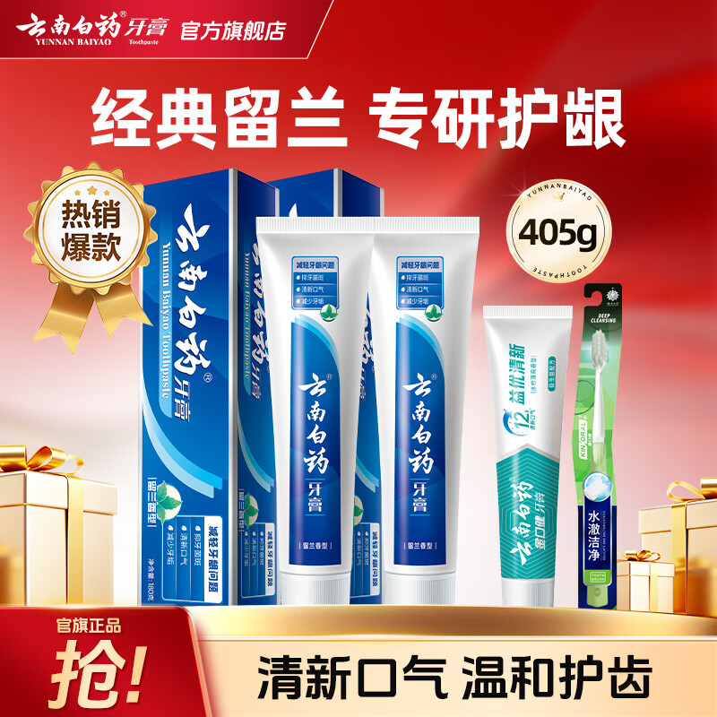 云南白药牙膏清新口气洁净口腔留兰香型留兰180g*2支+45g+牙刷共405g 41.6元 - 86线报 云南白药牙膏清新口气洁净口腔留兰香型留兰180g*2支+45g+牙刷共405g 41.6元 - 86线报