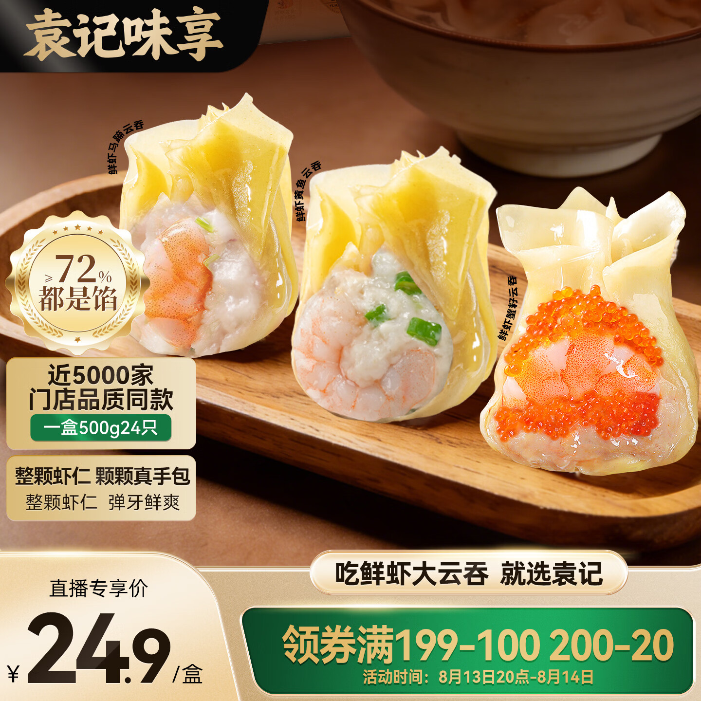 袁记味享鲜京采袁记云饺鲜虾蟹籽三拼云吞拼盘24颗500g鲜肉馄饨需买3件 19.85元 - 86线报