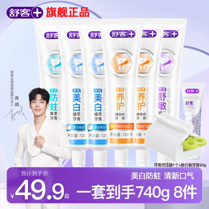舒客酵素美白牙膏实惠装8件740g 29.9元 - 86线报