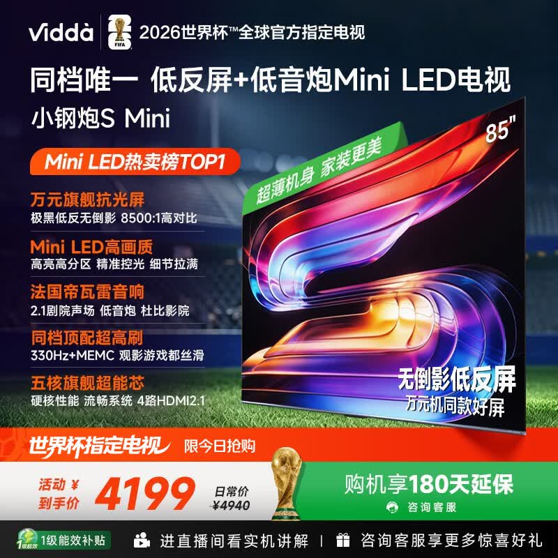 Vidda小钢炮S Mini海信电视85英寸85VX1S 4005.66元 - 86线报