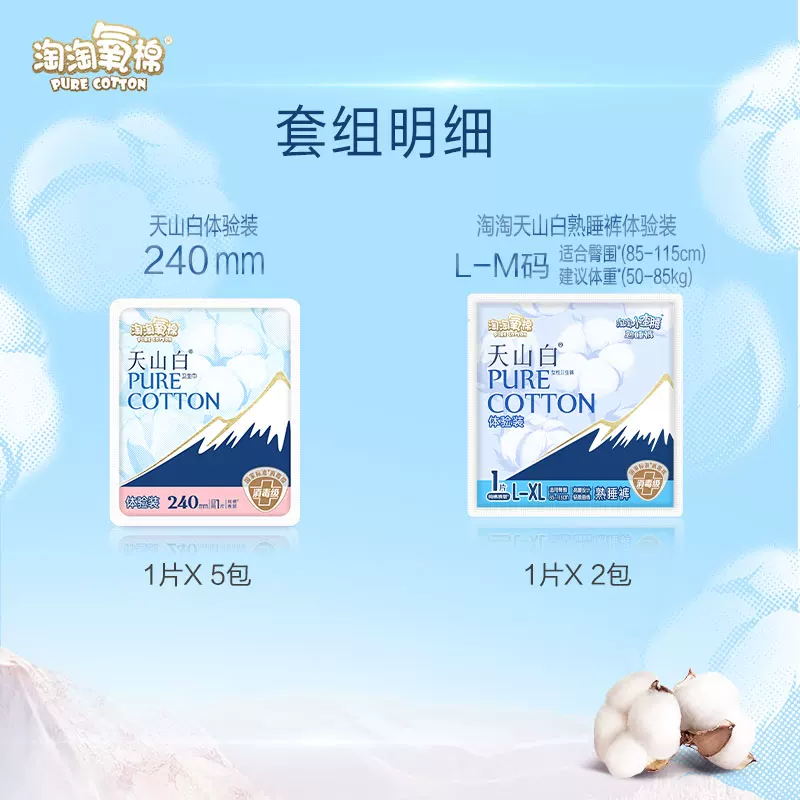 淘淘氧棉天山白消毒级卫生巾日用5片+裤型巾2片组合 4.4元 - 折送网