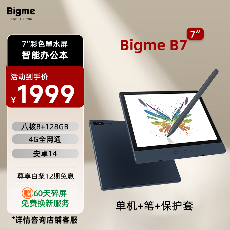 BIGME B7 7英寸彩色墨水屏办公本含手写笔+保护套 1495.15元 - 86线报