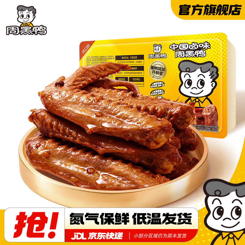 周黑鸭星享鸭翅125g盒装+赠135g鸭脖 7.98元 - 线报酷