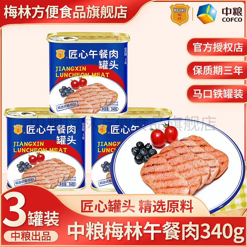 梅林中粮梅林午餐肉匠心340g*3罐肉罐头开罐即食精选猪后腿肉 28.9元 - 折送网