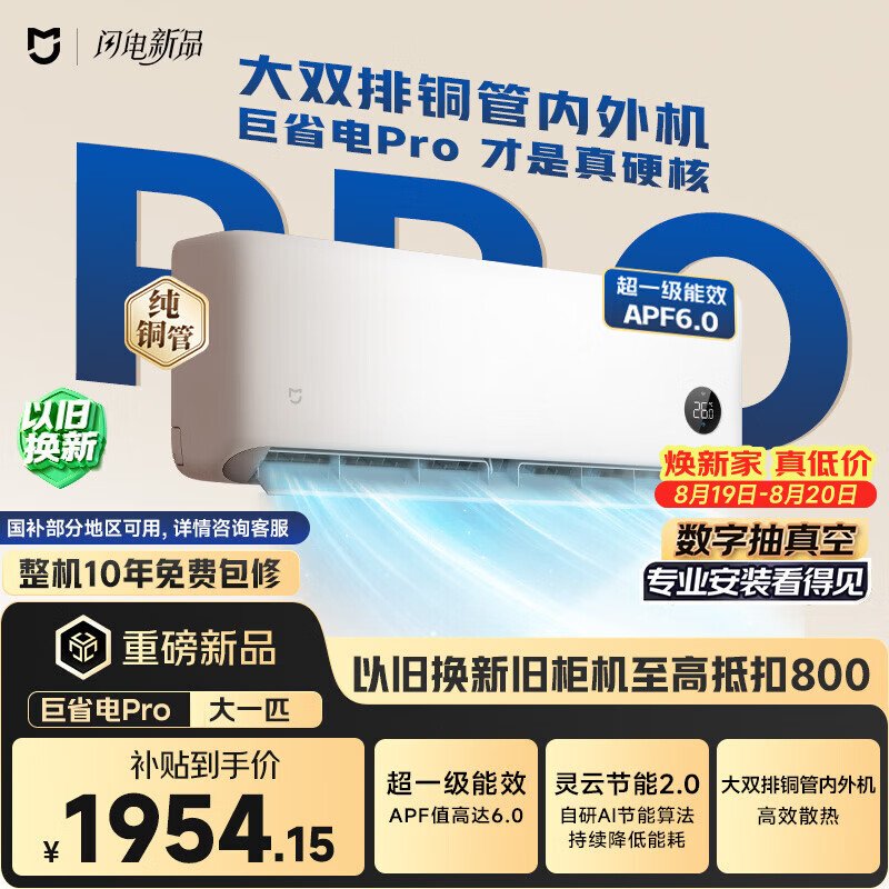 米家巨省电Pro 2026系列26GW-PG10/V1A1新一级能效壁挂式空调1匹 1833.49元 - 86线报 米家巨省电Pro 2026系列26GW-PG10/V1A1新一级能效壁挂式空调1匹 1833.49元 - 86线报