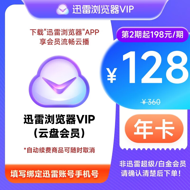 迅雷浏览器会员周/月/季/年卡 10TB超级储存空间非超级/白金会员迅雷云盘年卡 - 86线报