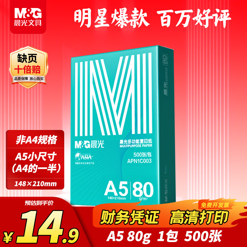 晨光绿晨光A5打印纸80g500张单包双面复印纸非A4规格APN1C003 14.9元 - 86线报