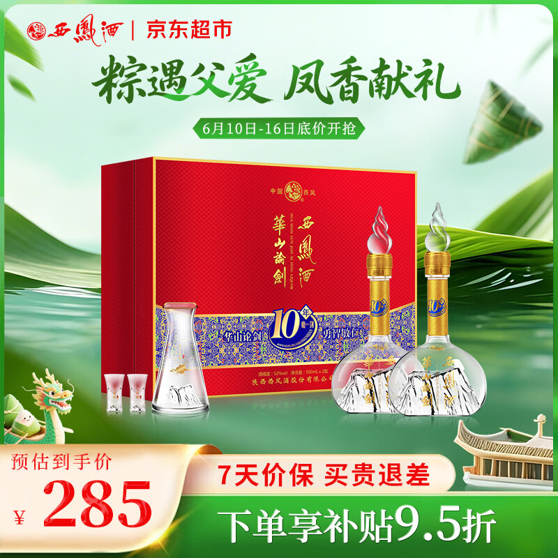 西凤华山论剑10年52°凤香型白酒500ml×2 225元 - 线报酷