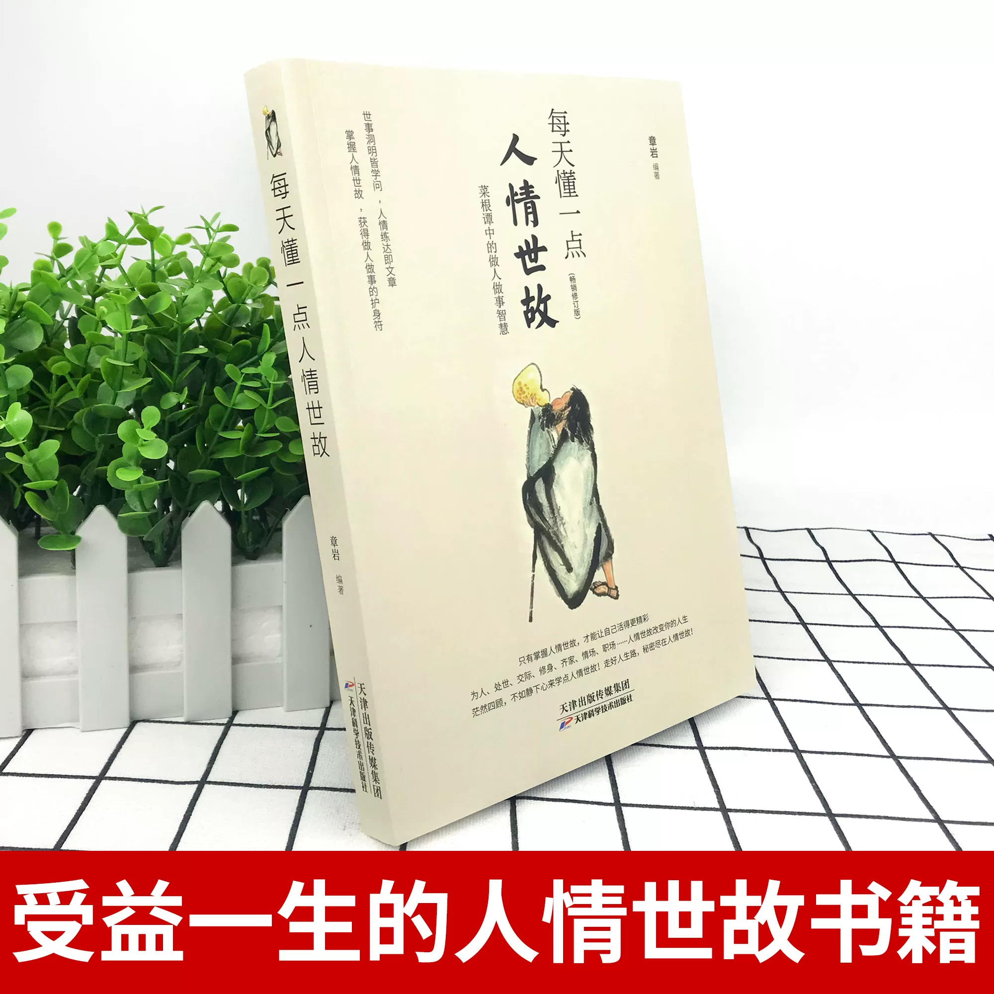 《每天懂一点人情世故》 24.9元 - 线报酷