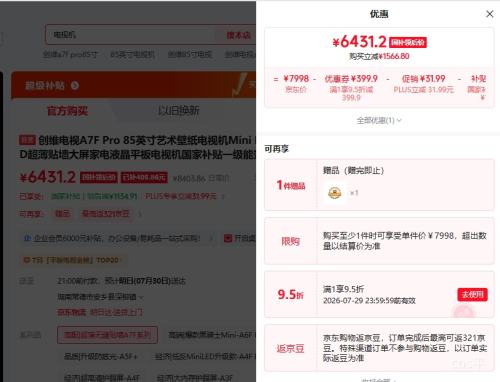 创维A7F Pro 85英寸电视 6431.2元 - 86线报