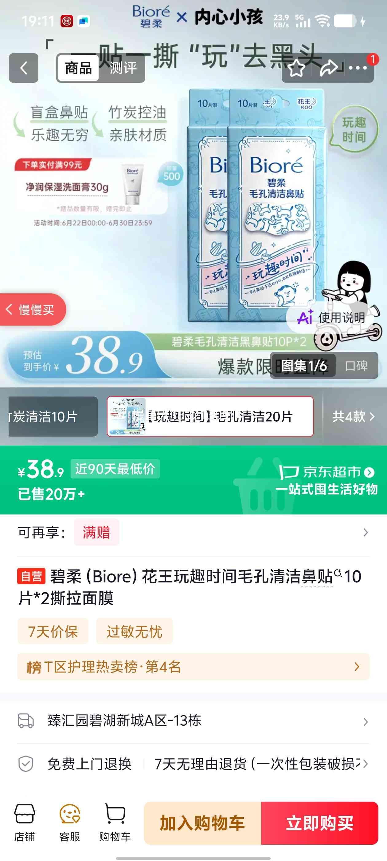 碧柔花王玩趣时间毛孔清洁鼻贴10片×2 38.9元 - 86线报
