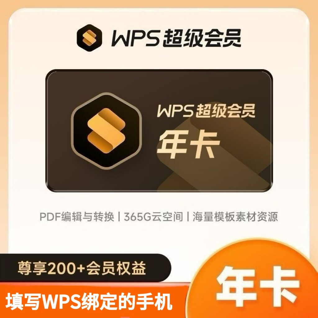 wps超级会员年卡 78.8元 - 86线报