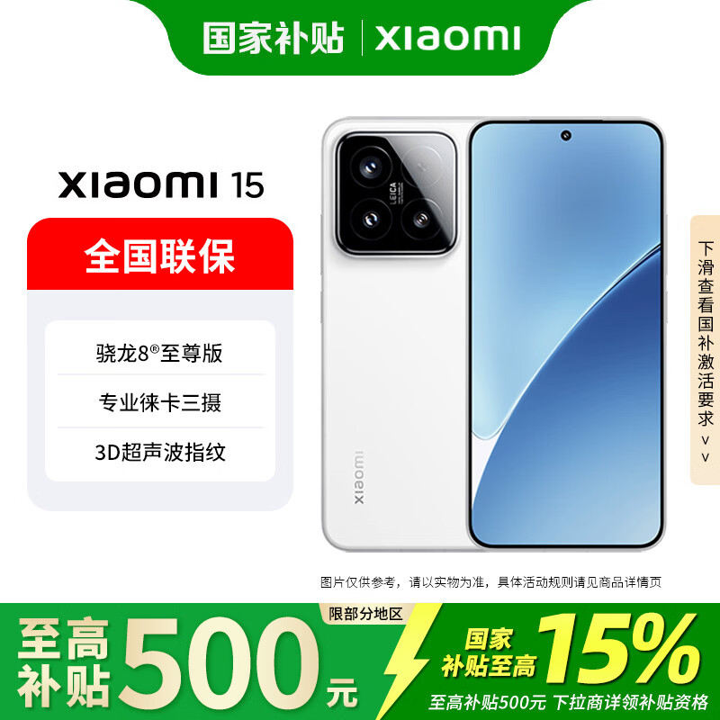 小米15 5G手机12GB+256GB 白色 骁龙8至尊版 2464.15元 - 86线报