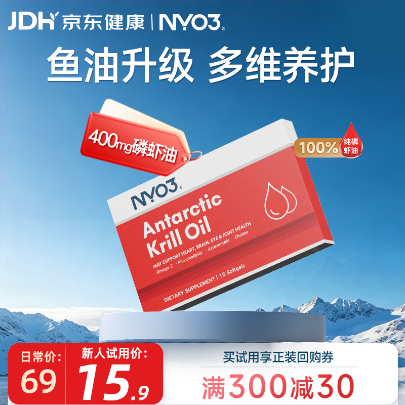NYO3 100%磷虾油 Omega-3虾青素胆碱400mg15粒便携体验装 15.9元 - 86线报