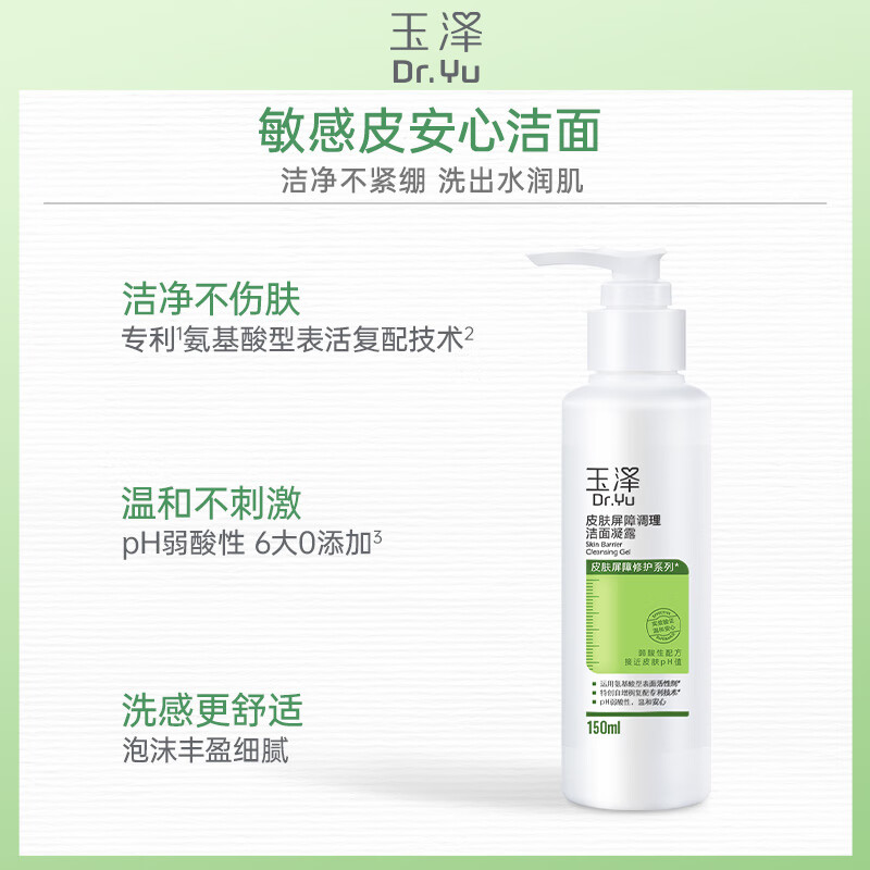 玉泽皮肤屏障调理洁面凝露150ml*2 58元 - 86线报