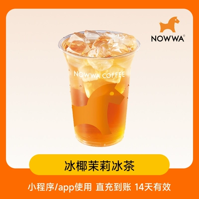 NOWWA挪瓦咖啡冰椰茉莉冰茶标准杯兑换券 3.9元 - 86线报