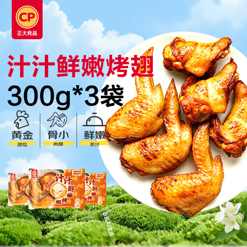 正大食品汁汁鲜嫩烤翅奥尔良味300g*3袋 38.8元 - 86线报