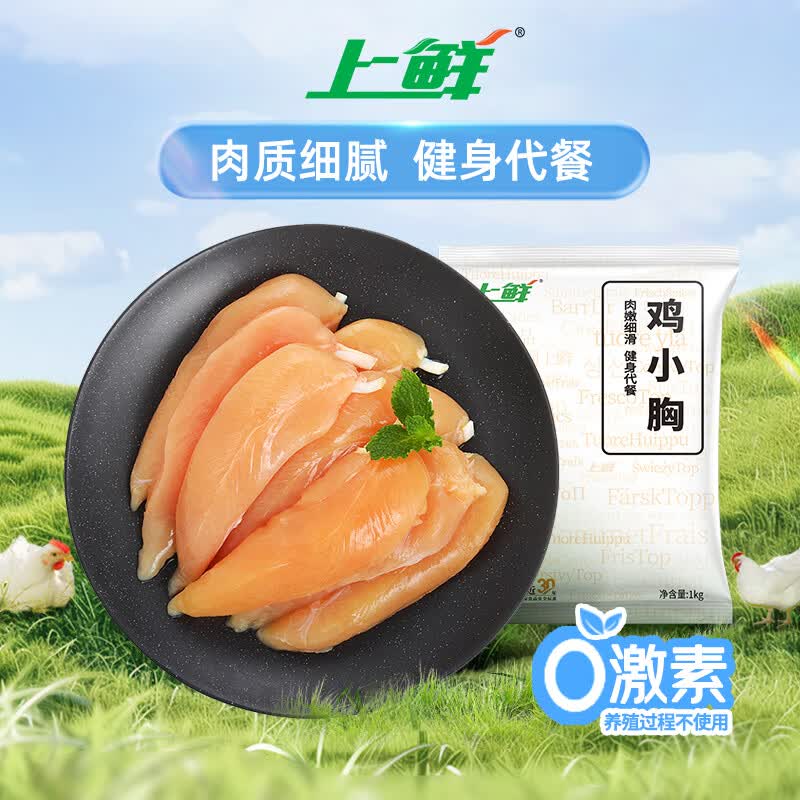 上鲜鸡小胸1kg 12.78元 - 86线报 上鲜鸡小胸1kg 12.78元 - 86线报