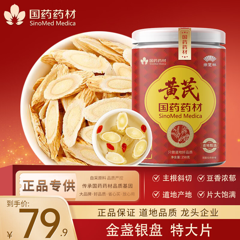 国药药材崇芝林3年黄芪特大12-15mm片大饱满250g*1罐 29.9元 - 美泡泡
