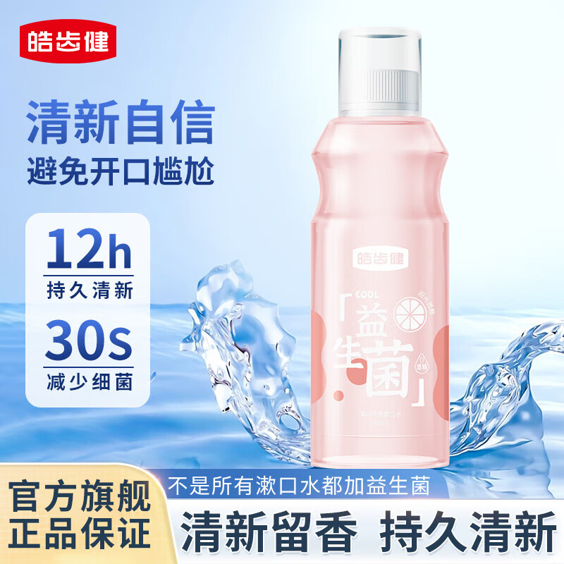 皓齿健 益生菌清焱净透漱口水 阳光西柚 500ml 6.9元 需买3件 需用券 - 线报酷 皓齿健 益生菌清焱净透漱口水 阳光西柚 500ml 6.9元 需买3件 需用券 - 线报酷