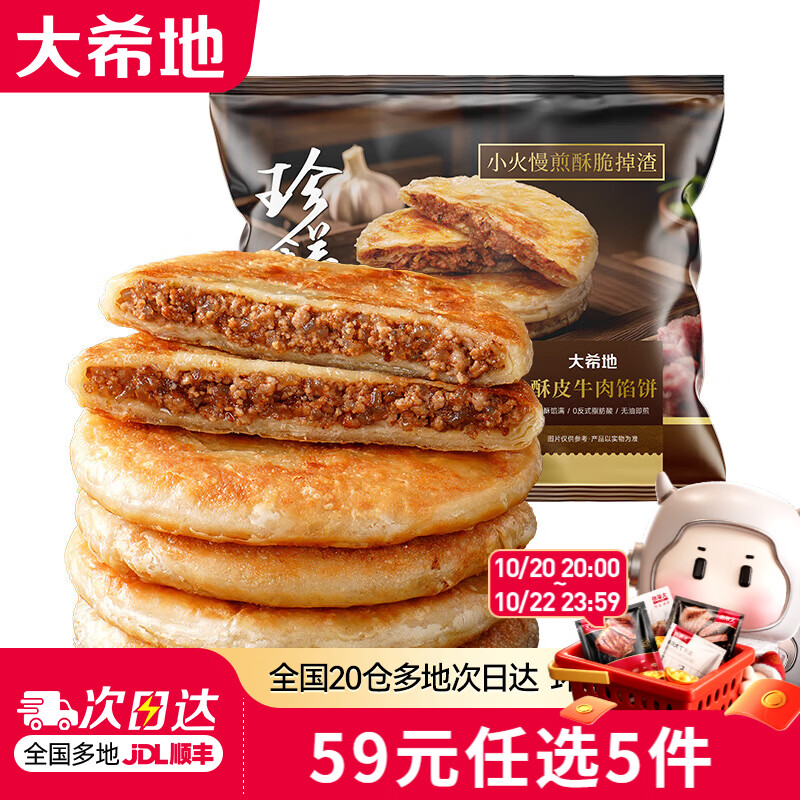 大希地酥香牛肉馅饼共送2袋鸡排 8.79元 - 线报酷