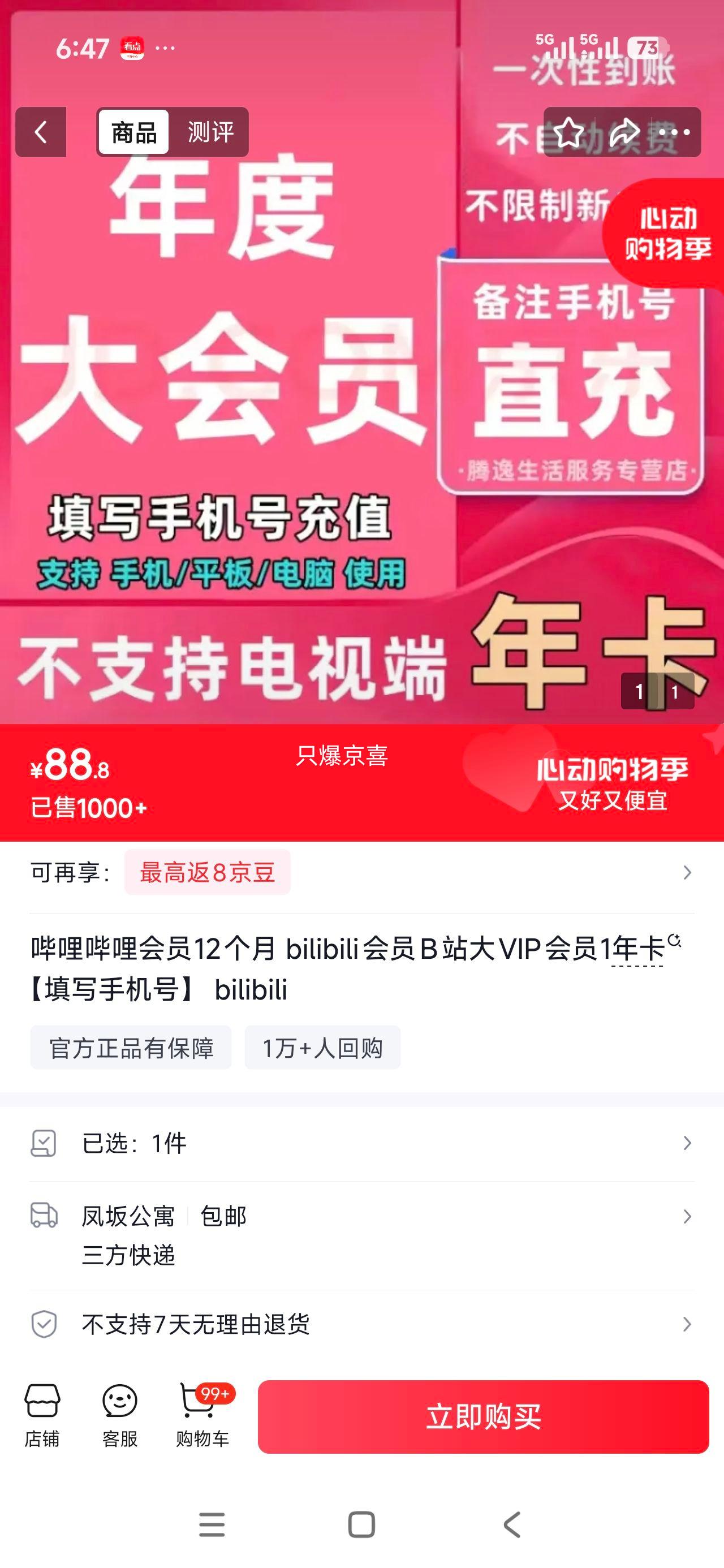 哔哩哔哩会员12个月B站大VIP年卡 88.8元 - 线报酷