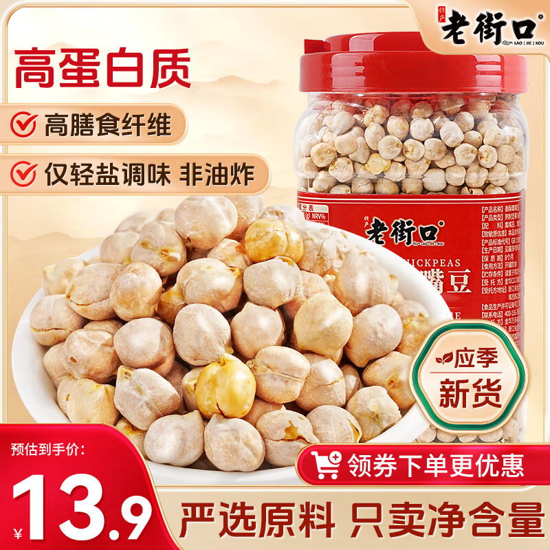 老街口香酥鹰嘴豆500g罐装熟即食新疆高蛋白无添加坚果炒货干果休闲零食500g/g罐 12.9元 - 86线报 老街口香酥鹰嘴豆500g罐装熟即食新疆高蛋白无添加坚果炒货干果休闲零食500g/g罐 12.9元 - 86线报
