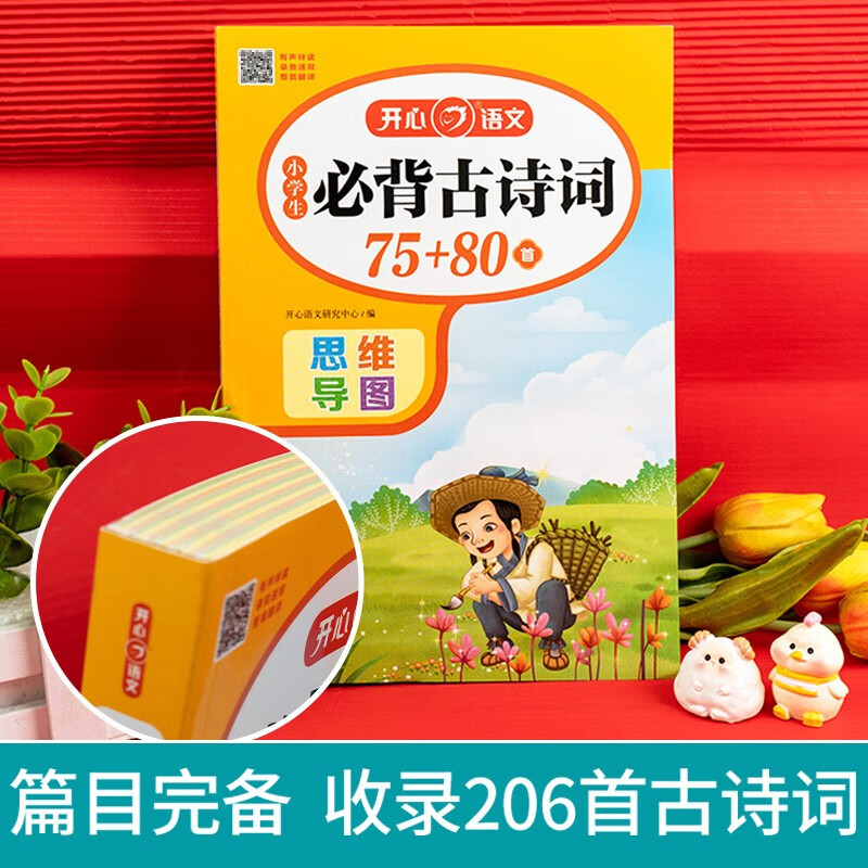 小学生必背古诗词75+80首共206首彩图注音文言文速背思维导图语文同步教材必备古诗文129首 - 86线报