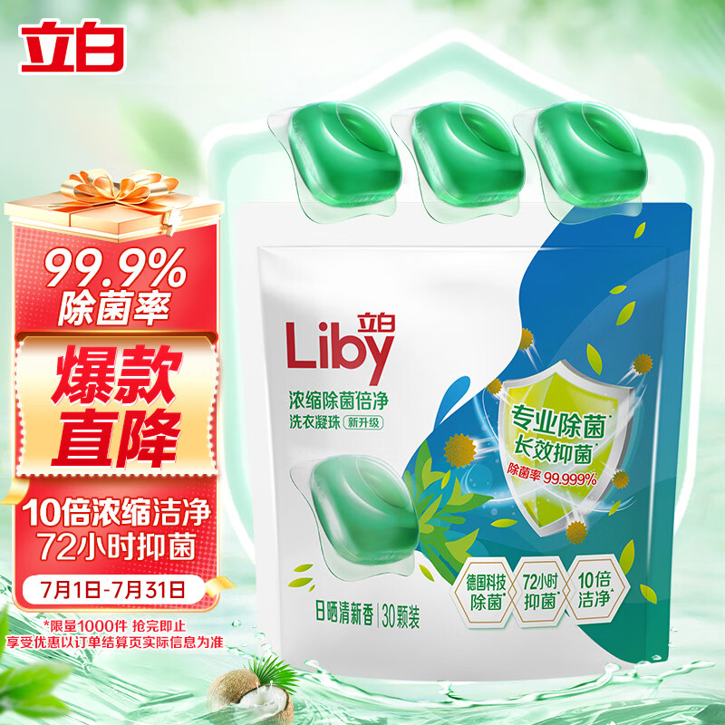 立白除菌倍净洗衣凝珠30颗日晒清香 12.9元 - 86线报 立白除菌倍净洗衣凝珠30颗日晒清香 12.9元 - 86线报
