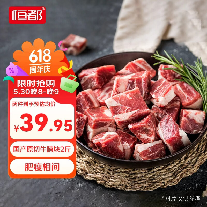 恒都原切牛腩块2斤 39.95元 - 86线报