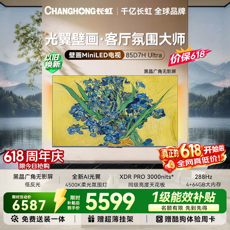 长虹壁纸D7H Ultra系列85D7H Ultra液晶电视85寸 5096元 - 86线报 长虹壁纸D7H Ultra系列85D7H Ultra液晶电视85寸 5096元 - 86线报