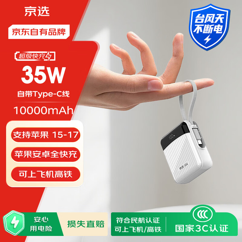 京选可上飞机35W自带线小体积充电宝10000mAh移动电源适用苹果小米华为荣耀商务家用 55元 - 86线报