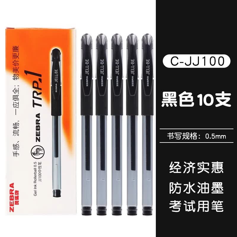 斑马牌C-JJ100拔帽中性笔黑色0.5mm5支装 9.9元 - 86线报