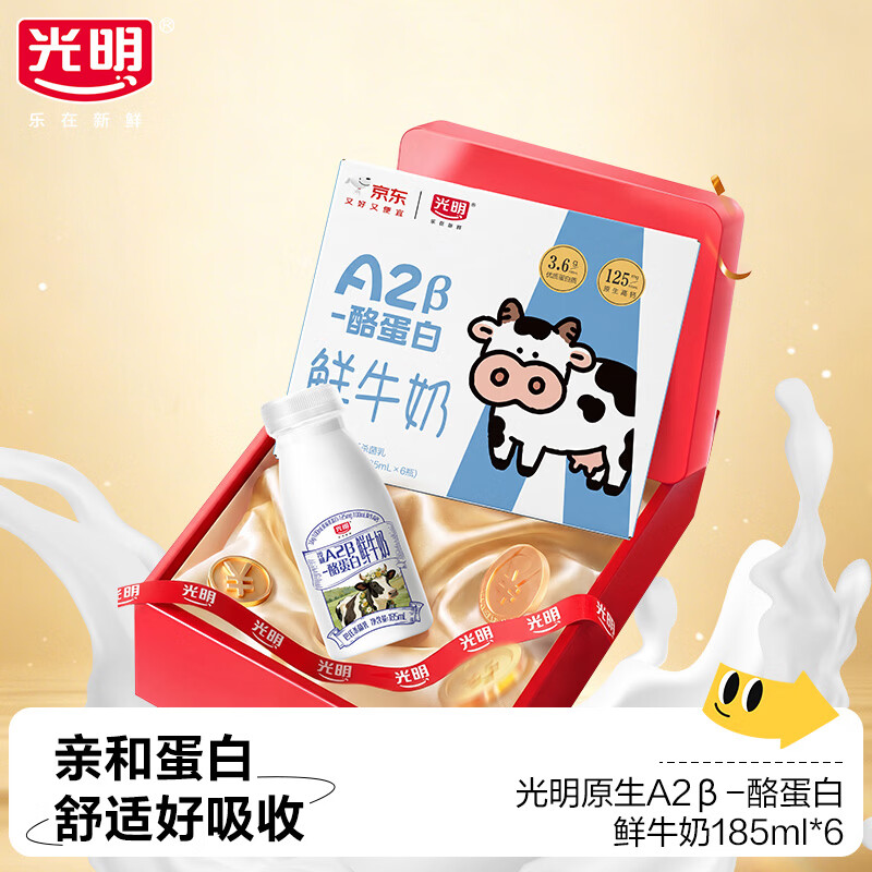 光明A2β-酪蛋白鲜牛奶185ml*6 15.92元 - 线报酷
