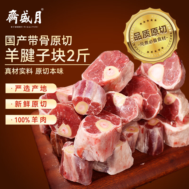 月盛斋国产原切羔羊腱子段2斤(不含拐筋) 51.21元 - 86线报 月盛斋国产原切羔羊腱子段2斤(不含拐筋) 51.21元 - 86线报