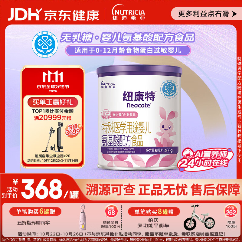 Neocate特殊医学用途婴儿氨基酸配方食品0-12月400g 356.96元 - 线报酷