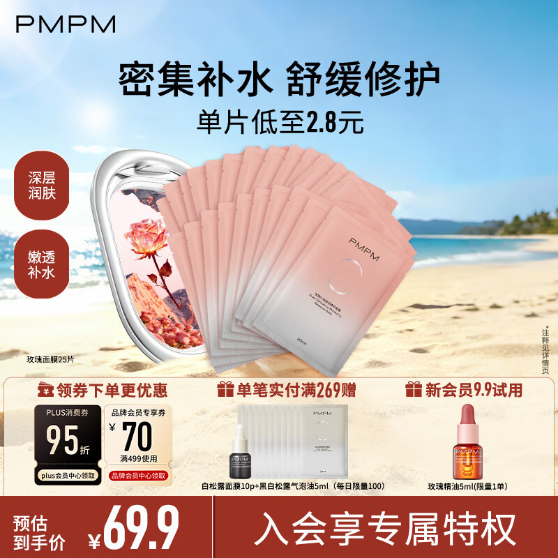 PMPM玫瑰沁透盈润精华面膜25片 17.18元 - 86线报
