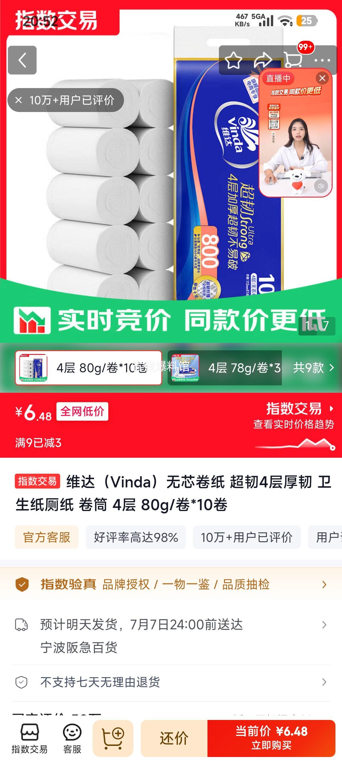 维达无芯卷纸超韧4层厚韧卫生纸80g/卷×10卷 6.48元 - 86线报