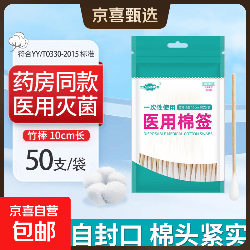 医用无菌棉签经环氧乙烷灭菌已消毒棉棒A型竹棒10cm 50支/袋 0.79元 - 86线报 医用无菌棉签经环氧乙烷灭菌已消毒棉棒A型竹棒10cm 50支/袋 0.79元 - 86线报
