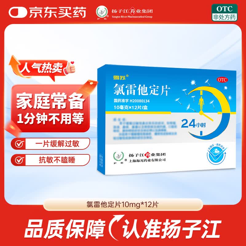 扬子江氯雷他定片10mg×12片 8.8元 - 86线报