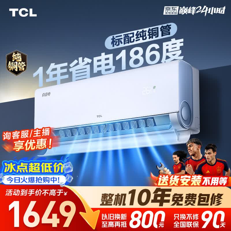 TCL小蓝翼真省电KFR-26GW/RV2Ea+B1新一级能效壁挂式空调大1匹 1237.04元 - 86线报