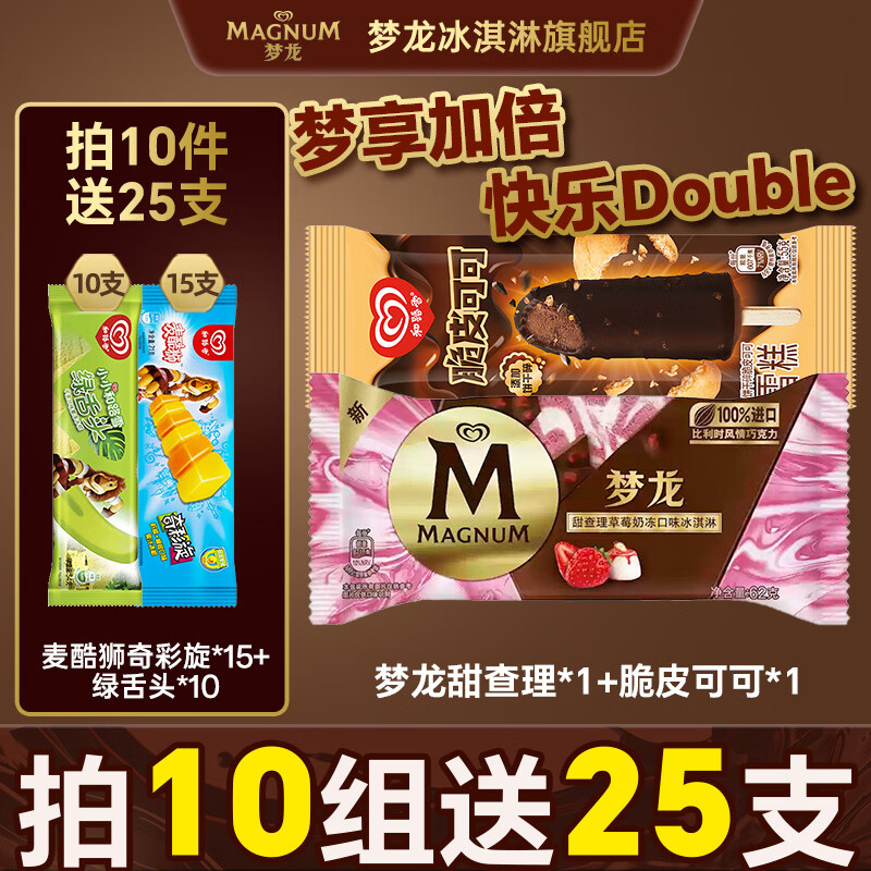 梦龙巧克力脆皮冰淇淋多种口味任选 12.9元 - 线报酷 梦龙巧克力脆皮冰淇淋多种口味任选 12.9元 - 线报酷