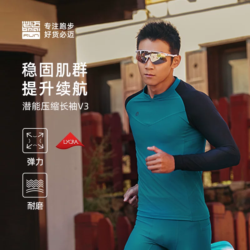 必迈 跑步潜能紧身长袖v3上衣男保暖紧身衣弹力打底衣女运动服 64.78元 - 86线报