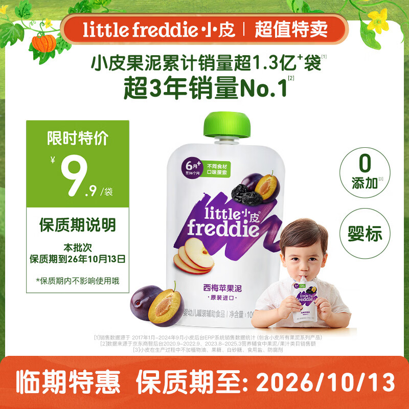 LittleFreddie果泥100g六口味可选 10元 - 线报酷