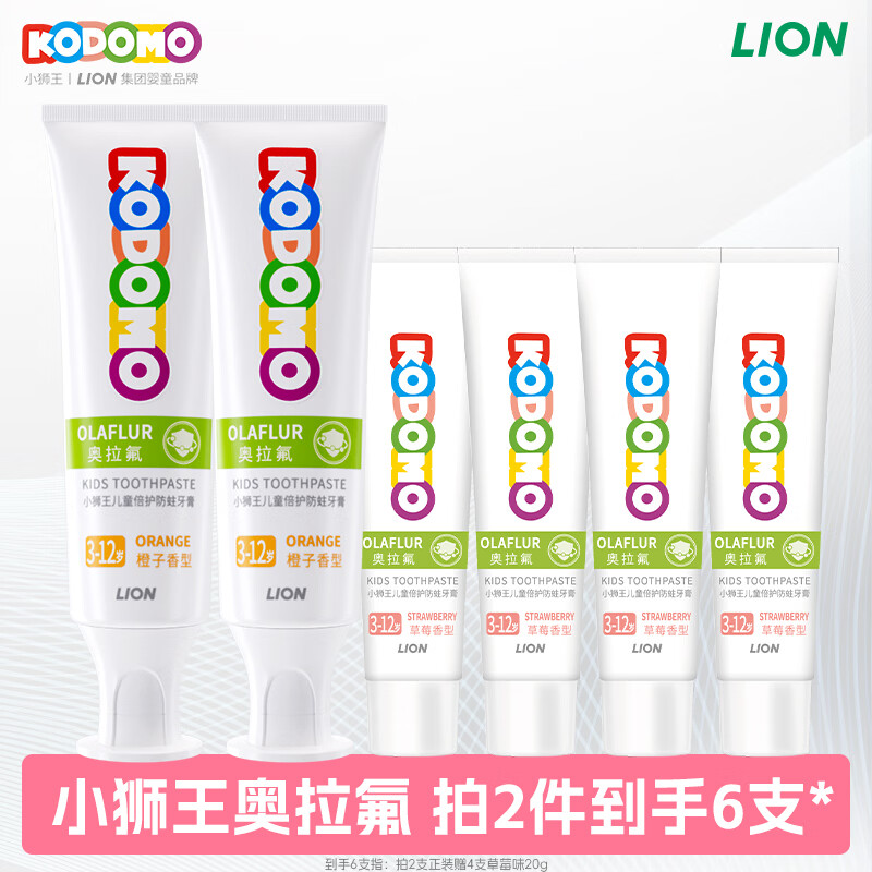 狮王儿童奥拉氟牙膏50g*2+20g*4支 11.9元 - 线报酷 狮王儿童奥拉氟牙膏50g*2+20g*4支 11.9元 - 线报酷