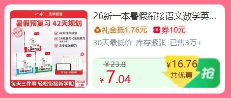 26新一本暑假衔接语数作业人教北师苏教版1本装1-6年级 7.04元 - 86线报