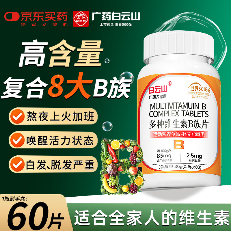 白云山多种维生素B族片60片 9.9元 - 86线报