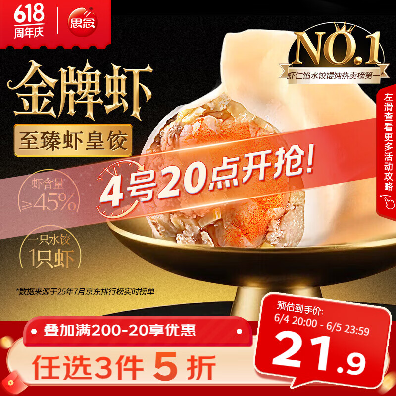 思念金牌虾至臻虾皇饺480g 13.28元 - 线报酷
